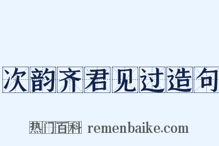 次韵齐君见过造句是什么意思的图片